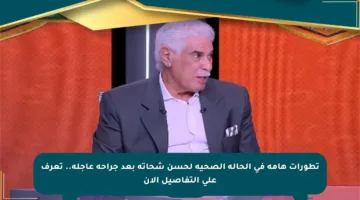 تطورات هامة في الحالة الصحية لحسن شحاتة بعد جراحة عاجلة.. تعرف على التفاصيل الآن